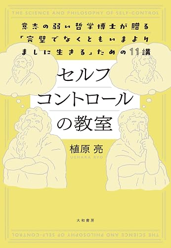 セルフコントロールの教室 意志の弱い哲学博士が贈る「完璧でなくともいまよりましに生きる」ための11講