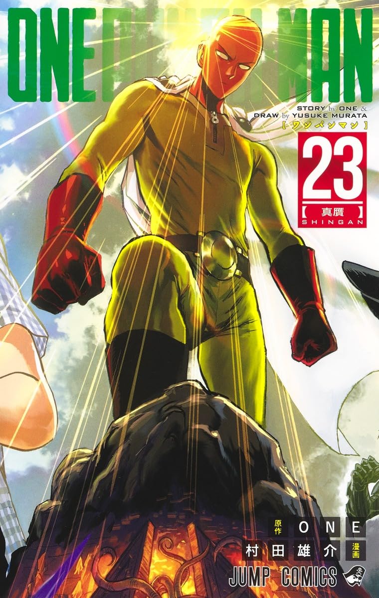 ワンパンマン 23 ワンパンマン 23 (ジャンプコミックス) | ONE, 村田 雄介 |本 | 通販