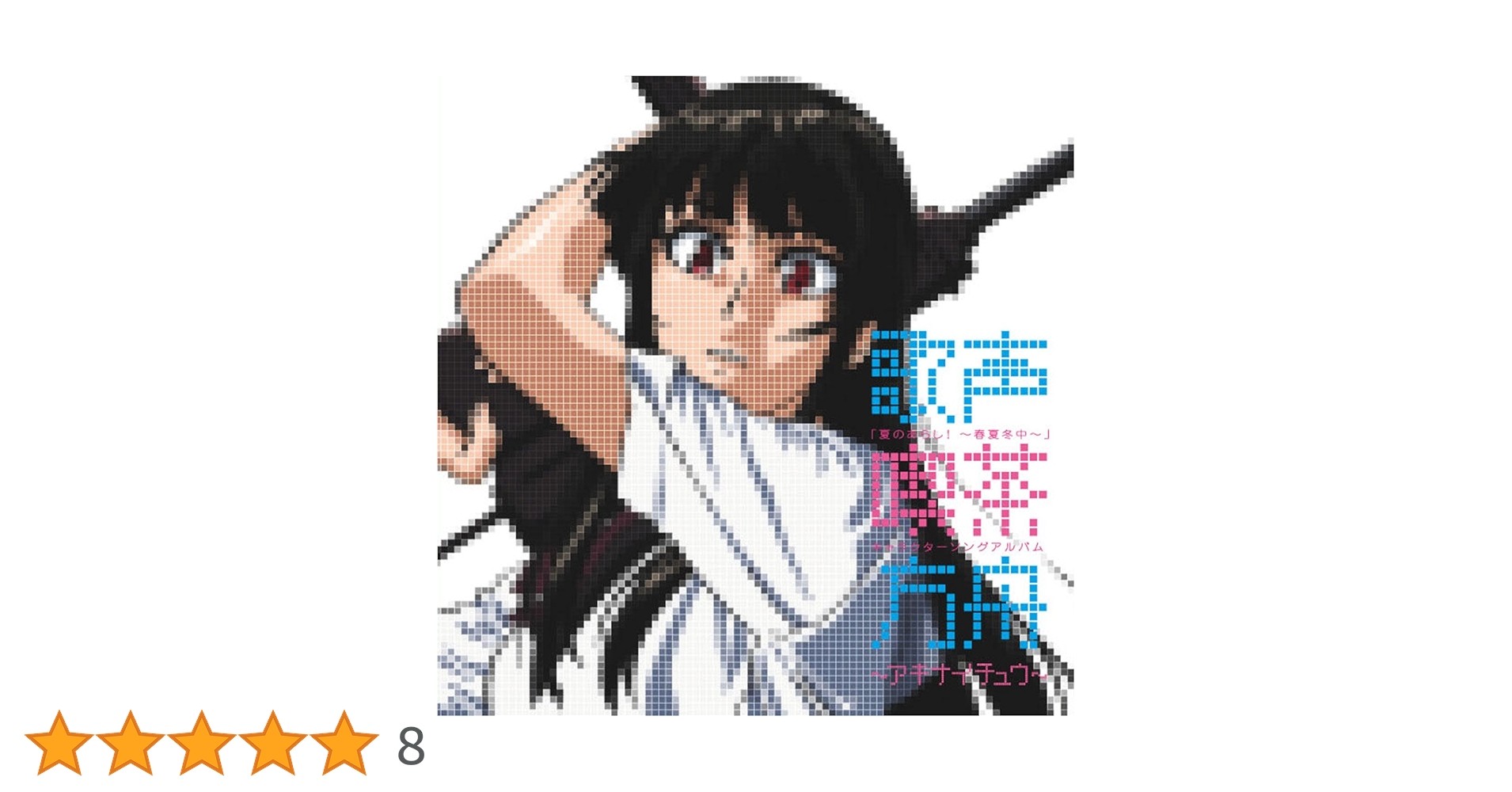夏のあらし! ～春夏冬中～ 初回全4巻セット　DVD 夏のあらし! ～春夏冬中～ 初回全4巻セット DVD Amazon.co.jp: 夏の