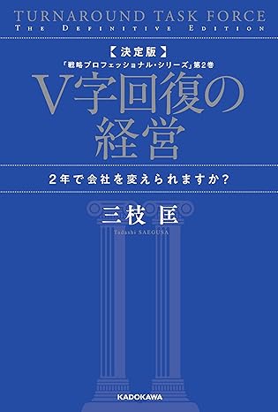 決定版 V字回復の経営　2年で会社を変えられますか？　「戦略プロフェッショナル・シリーズ」第2巻 (角川書店単行本)