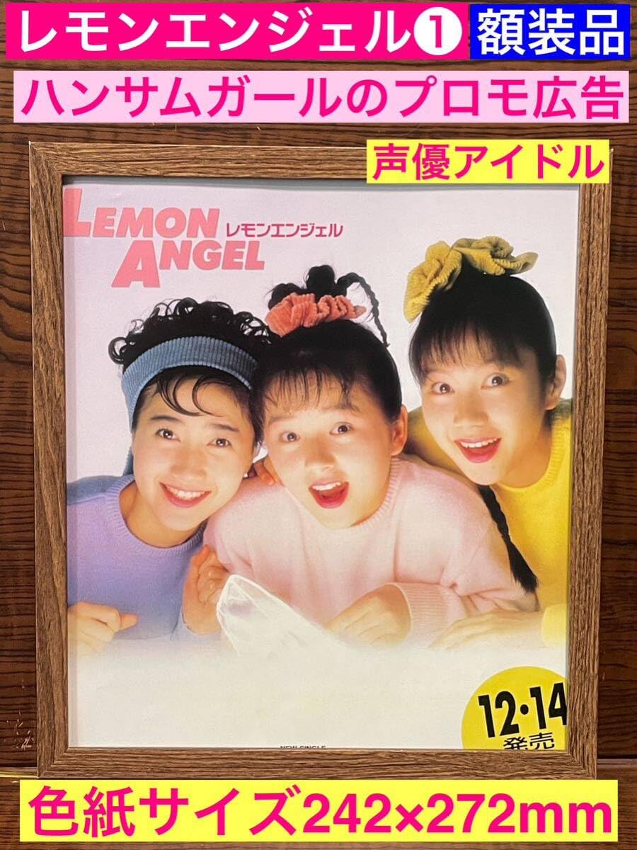 Amazon.co.jp: 額装品レモンエンジェル①シングルハンサムガール