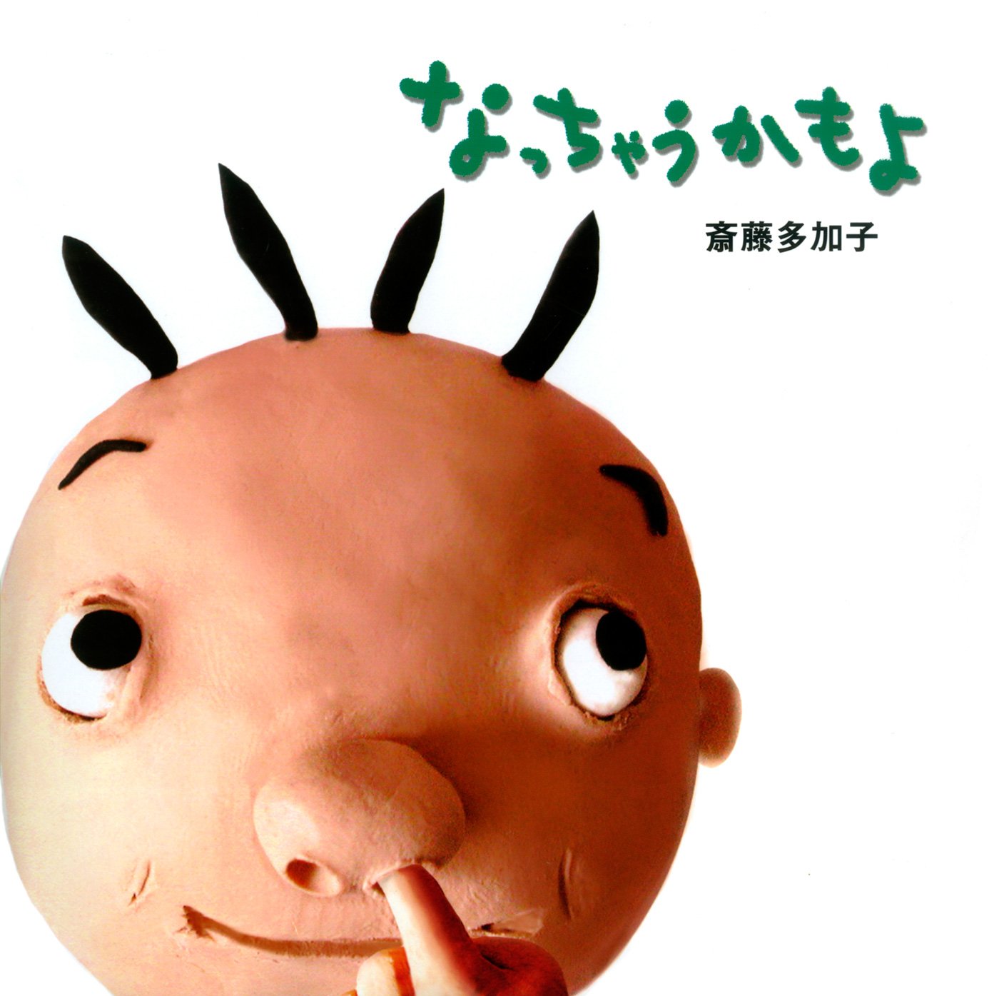 なっちゃうかもよ (PHPにこにこえほん)
