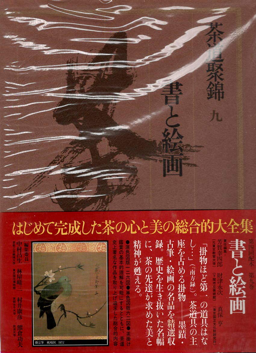 Amazon.co.jp: 茶道聚錦〈9〉書と絵画 : 中村 昌生: 本