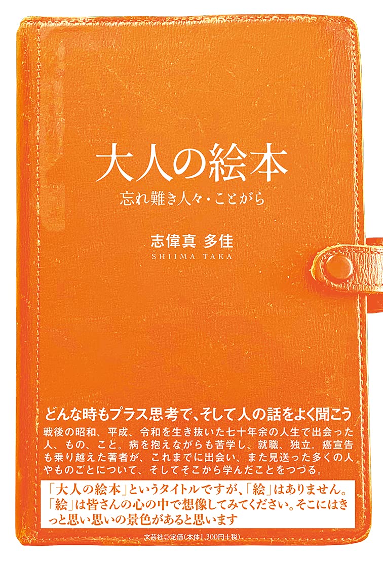 Amazon.co.jp: 大人の絵本 忘れ難き人々・ことがら : 志偉真 多佳: 本