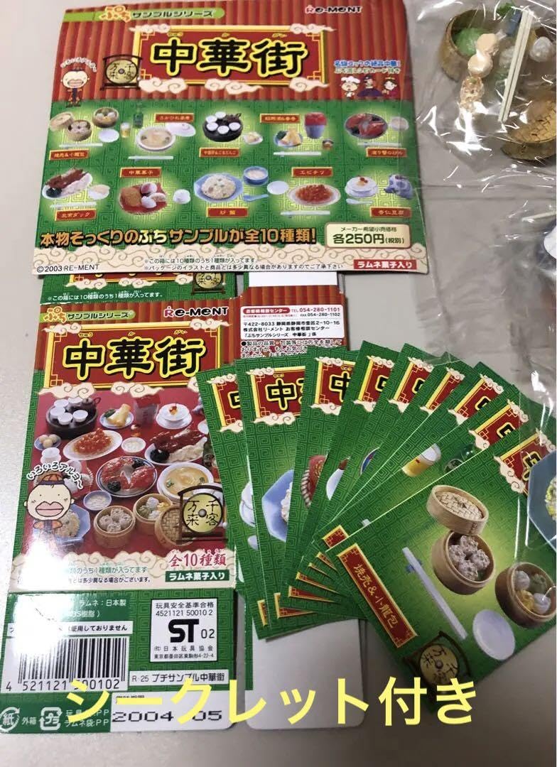 Amazon.co.jp: リーメント 中華街 全10種 ＋ シークレット ぷち  