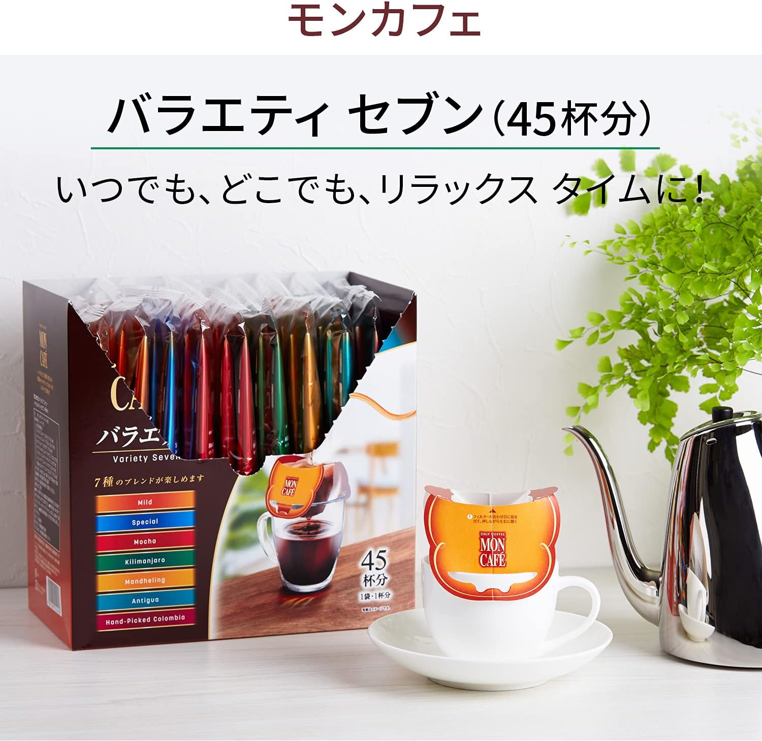 Amazon モンカフェ バラエティセブン 45杯分 モンカフェ ドリップバッグ 通販