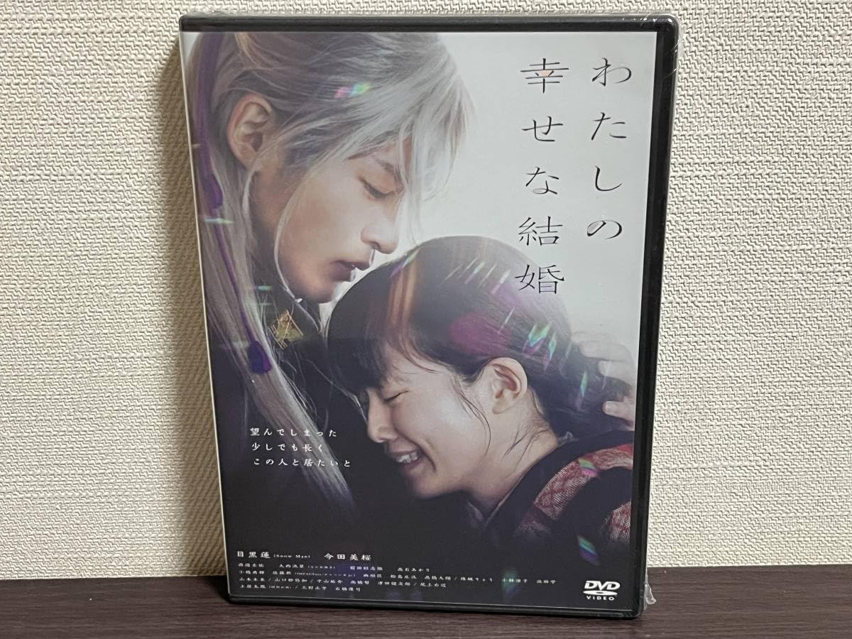 Amazon.co.jp: わたしの幸せな結婚 DVD 通常版 目黒蓮 Snow Man,今田