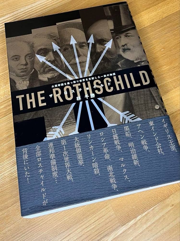 早い者勝ち「ザ・ロスチャイルド」大英帝国を乗っ取り世界を支配した一族の物語林千勝 ザ・ロスチャイルド」大英帝国を乗っ取り世界を支配した一族の