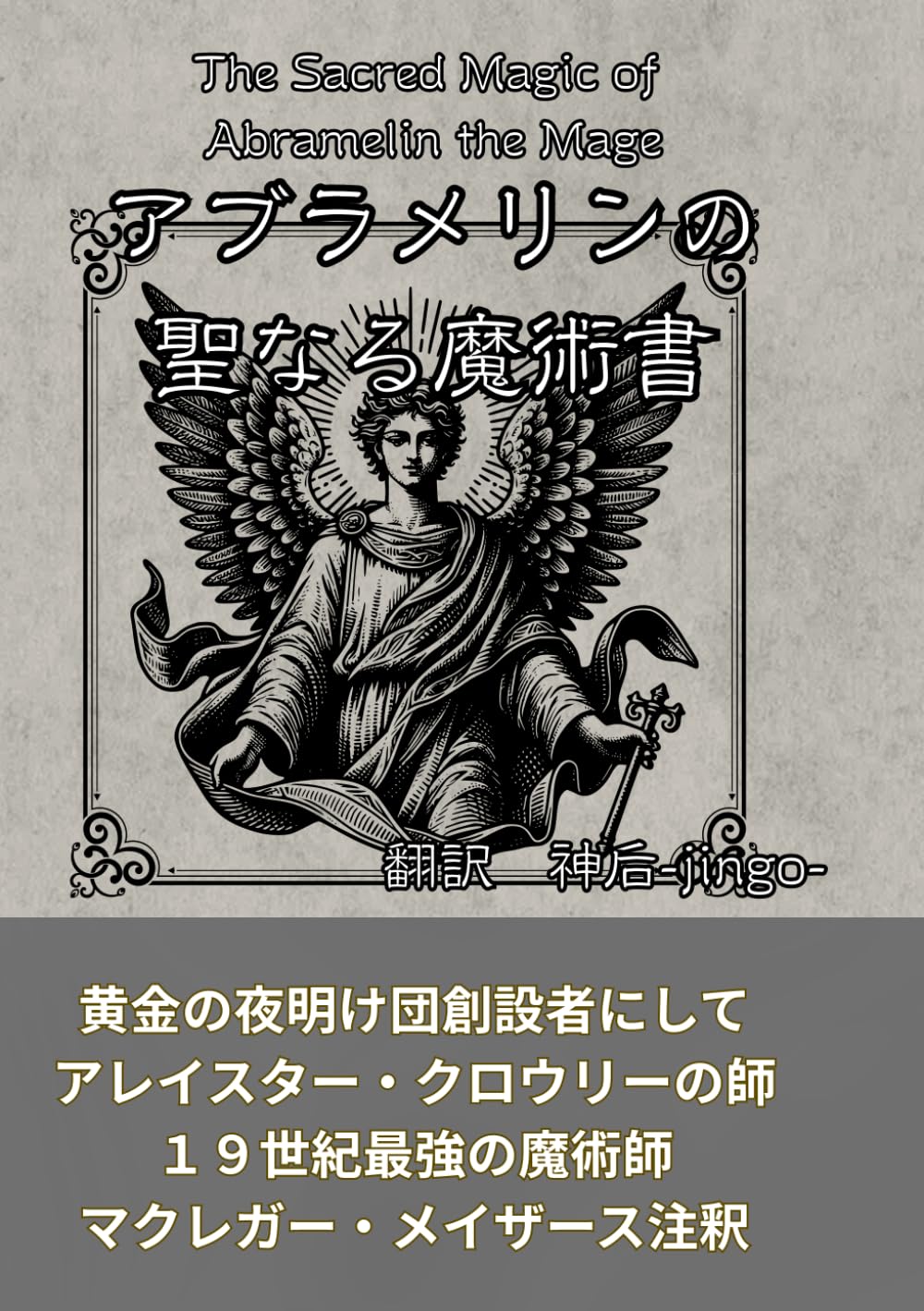 アブラメリンの聖なる魔術書: 伝説のグリモワール