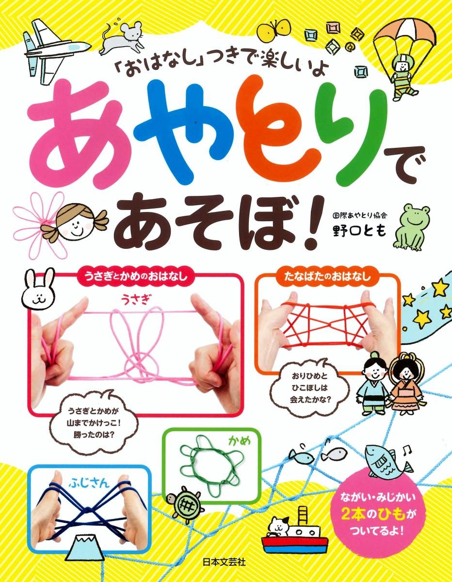 あやとりであそぼ おはなし つきで楽しいよ 野口 とも 本 通販 Amazon あやとりであそぼ おはなし つきで楽しいよ 野口 とも 本 通販 Amazon