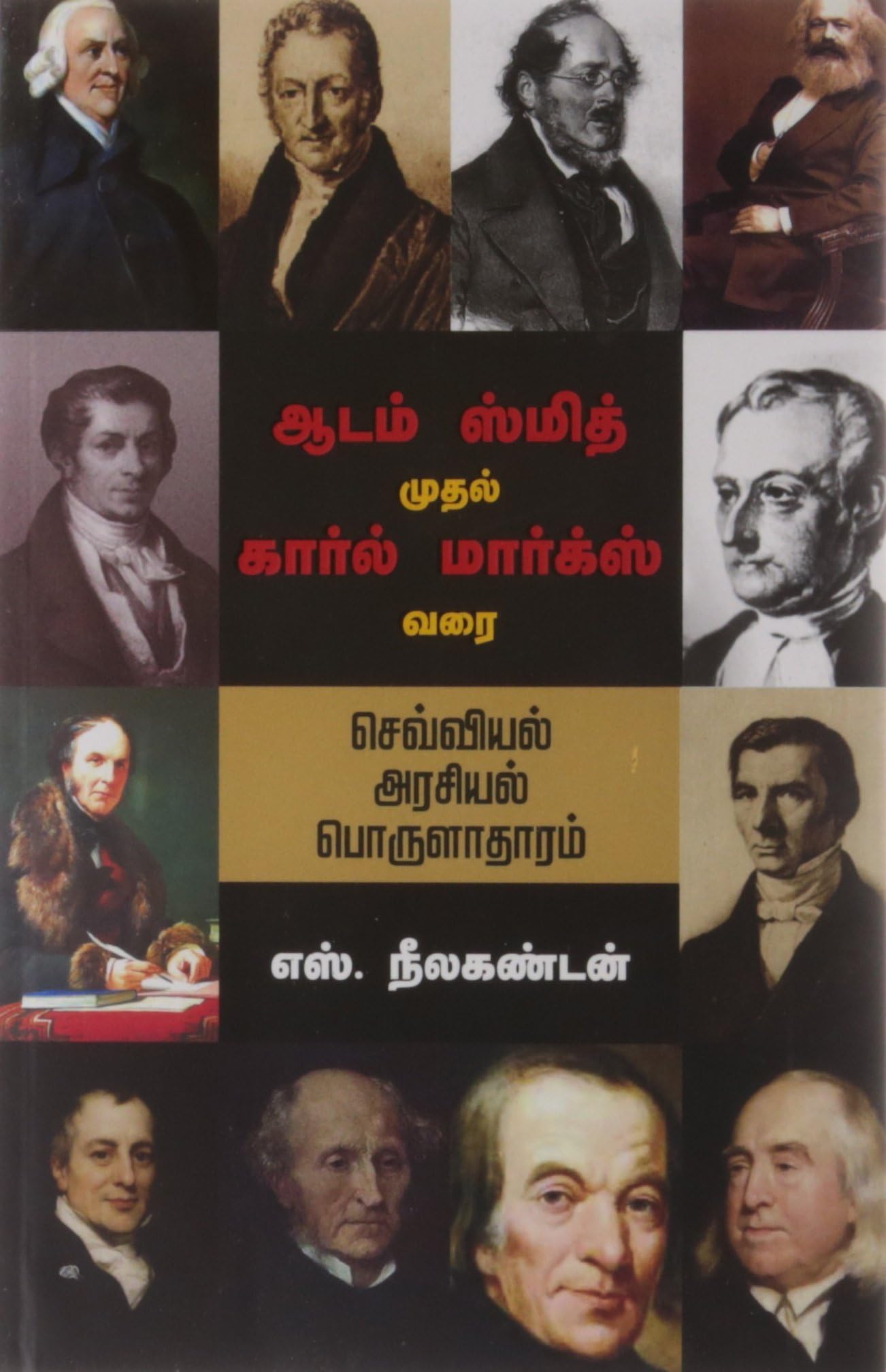 Adam Smith Muthal Karal Marx Varai: Cheviyal Arasiyal Porulatharam (An Introduction to Classical Political Economy From Adam Smith To Karl Marx)
