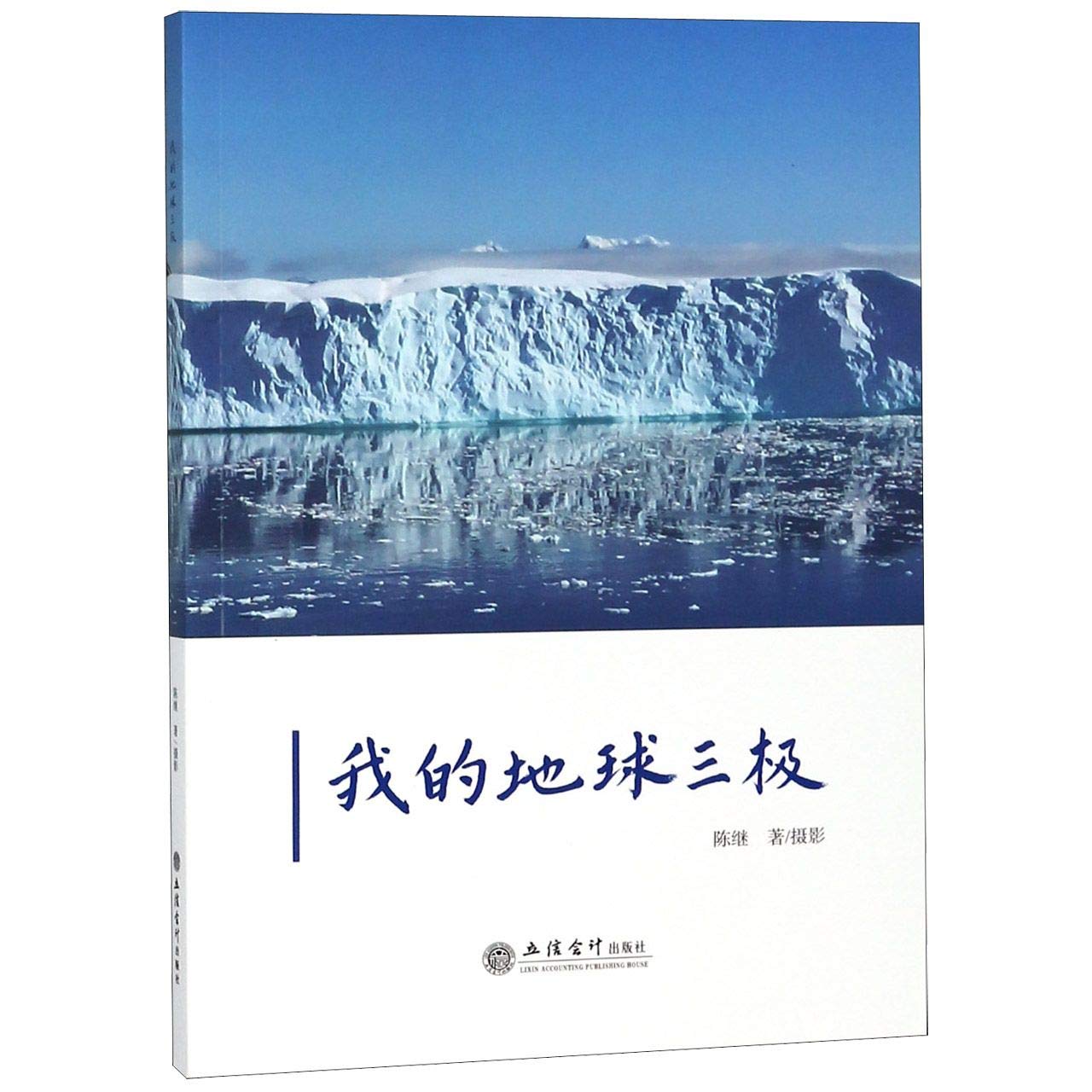 Mt Travel to the Antarctic Pole, the Arctic Pole And Tibet (Chinese Edition)