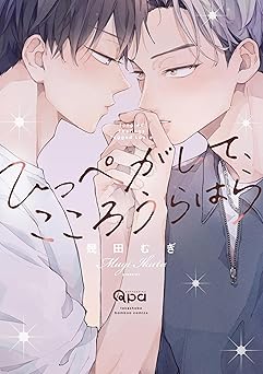 ひっぺがして、こころうらはら 【電子限定特典付き】