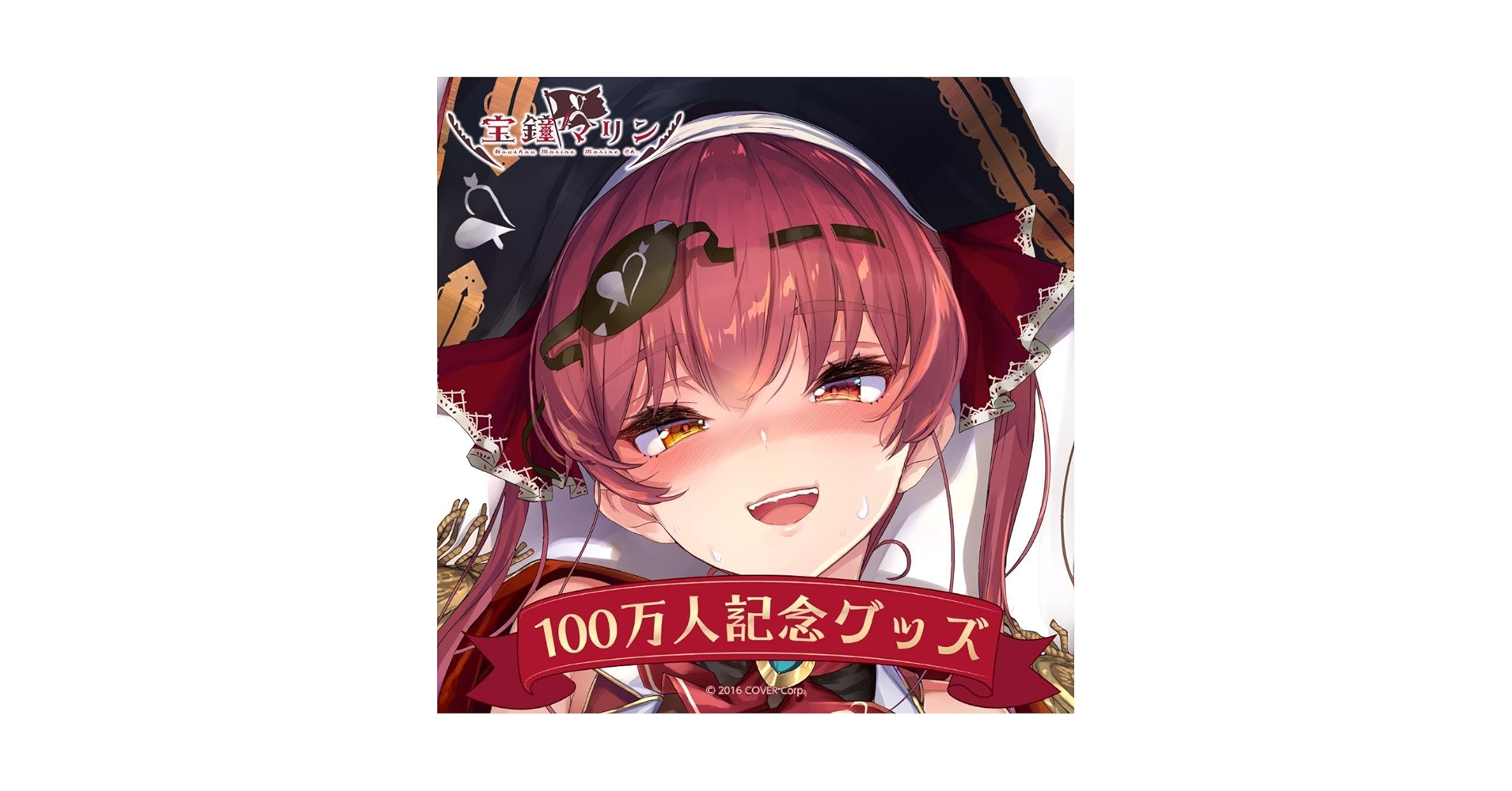 Amazon.co.jp: 宝鐘マリン 100万人記念グッズ あかさあい先生