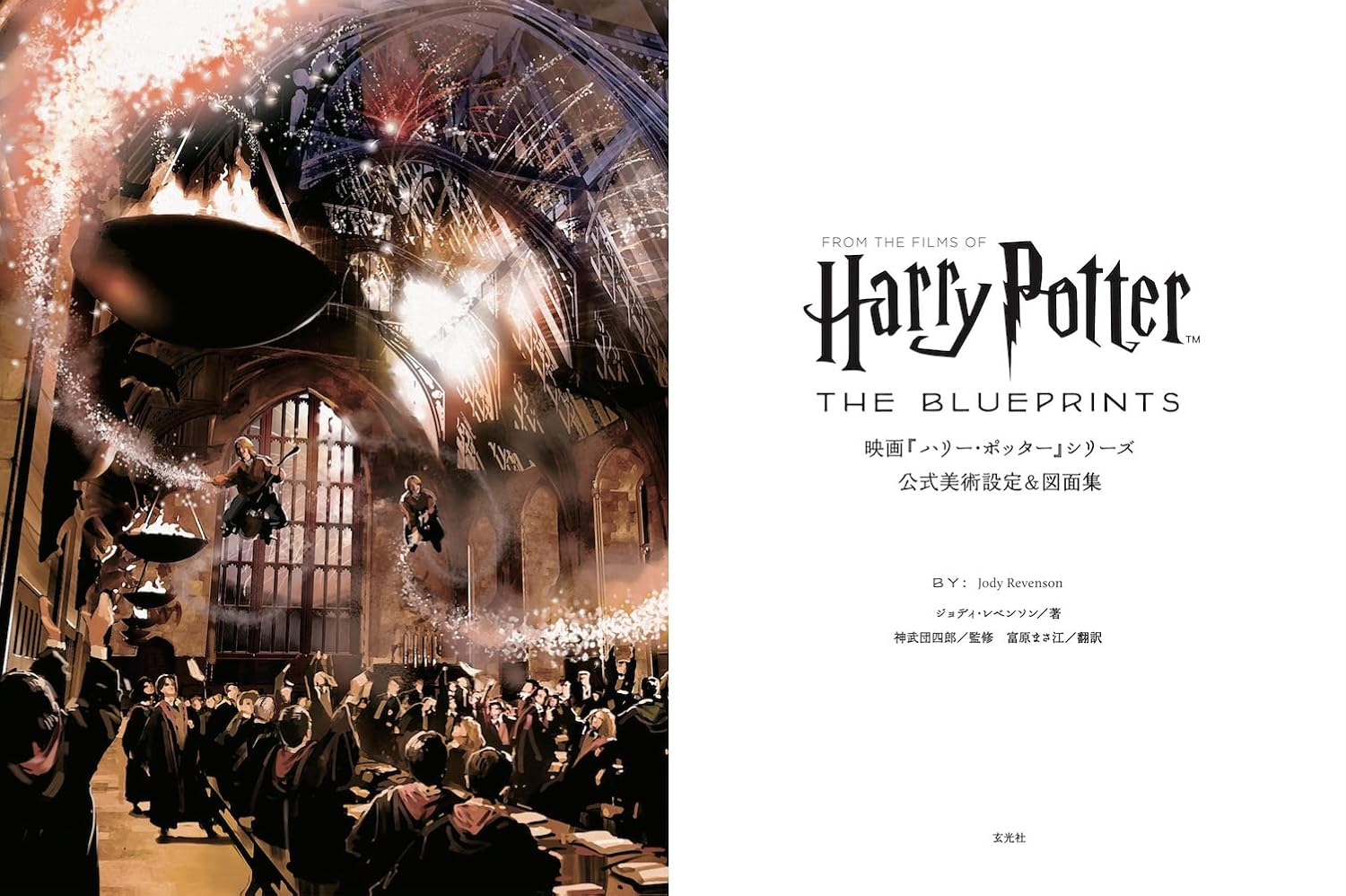 映画『ハリー・ポッター』シリーズ 公式美術設定＆図面集
