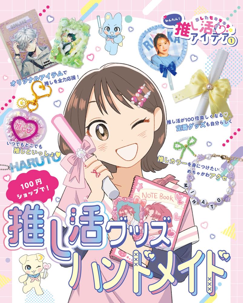 100円ショップで！推し活グッズハンドメイド (あしたもキラキラ