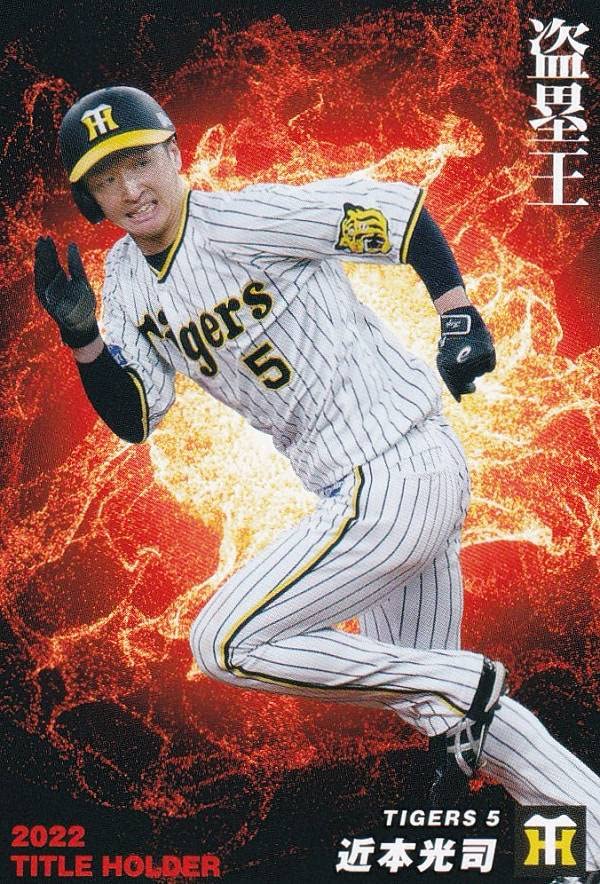 Amazon.co.jp: プロ野球チップス2023 第1弾 T-18 近本 光司 (阪神