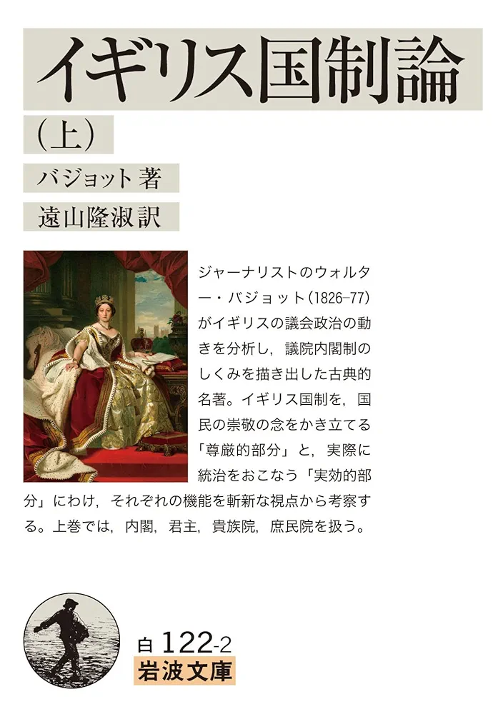イギリス国制論 上 (岩波文庫 白122-2) | バジョット, 遠山 隆淑