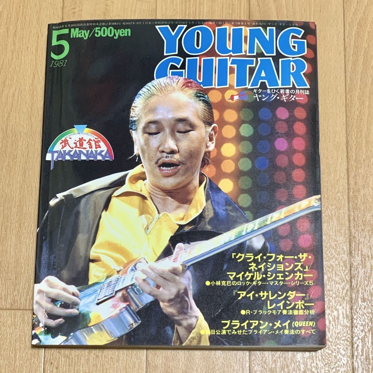 Amazon.co.jp: ヤングギター YOUNG GUITAR 1981年5月号 高中正義表紙 