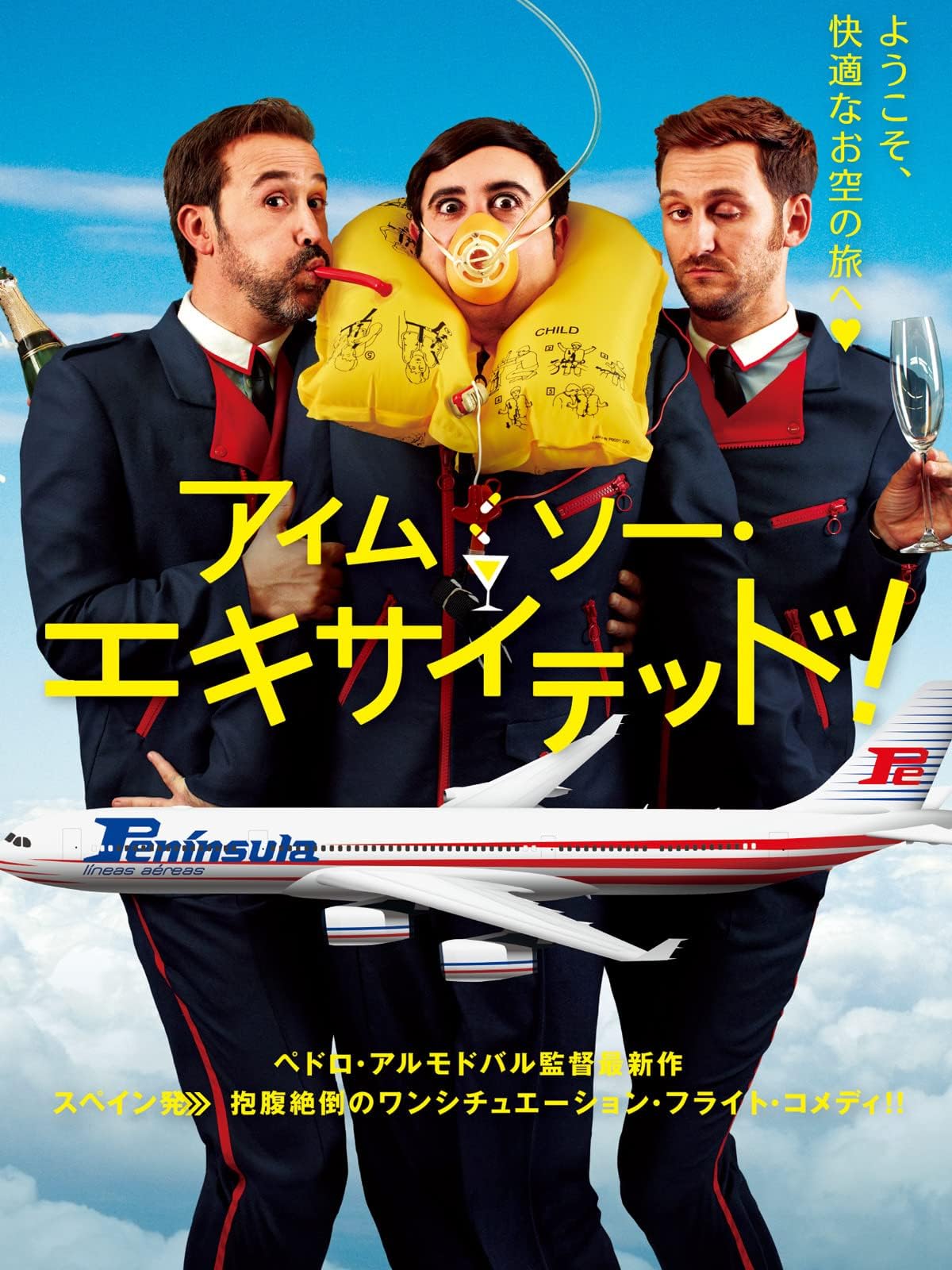 アイム・ソー・エキサイテッド(字幕版)