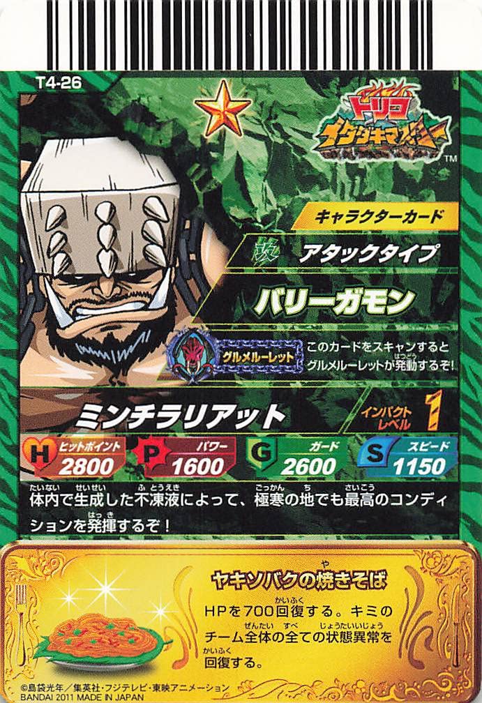 Amazon.co.jp: トリコ イタダキマスター バリーガモン T4-26 : おもちゃ