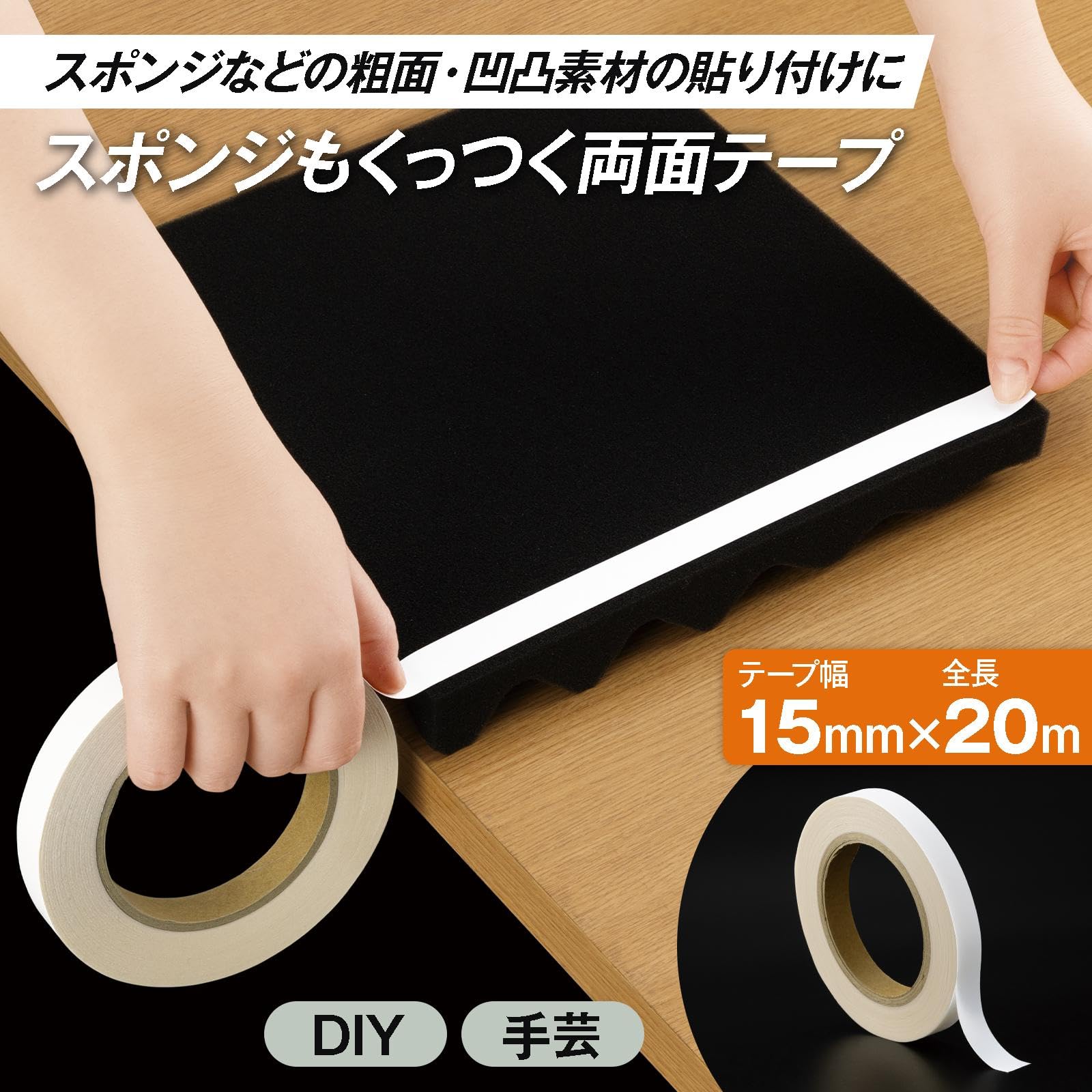 Amazon | コモライフ スポンジもくっつく 両面テープ 15mm×20m テープ