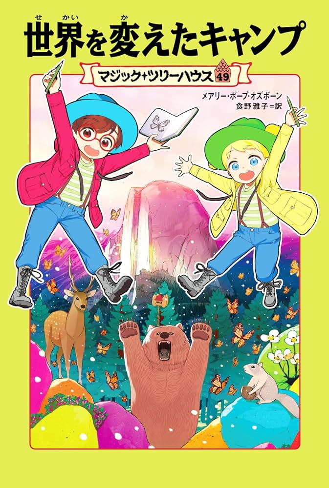 マジック・ツリーハウス　1～49巻 マジック・ツリーハウス 49 世界を変えたキャンプ | メアリー
