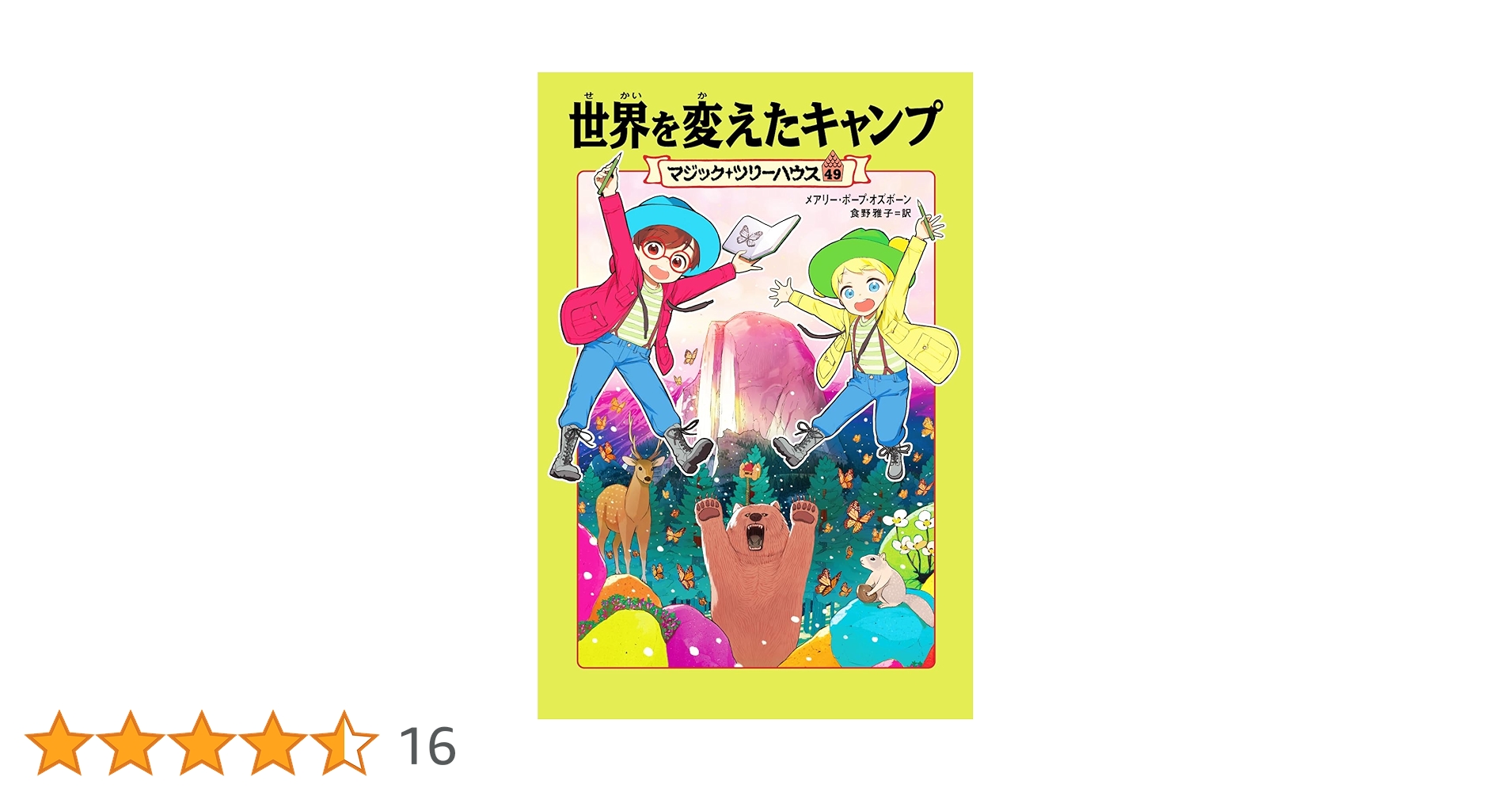 マジック・ツリーハウス　1～49巻 マジック・ツリーハウス 49 世界を変えたキャンプ | メアリー