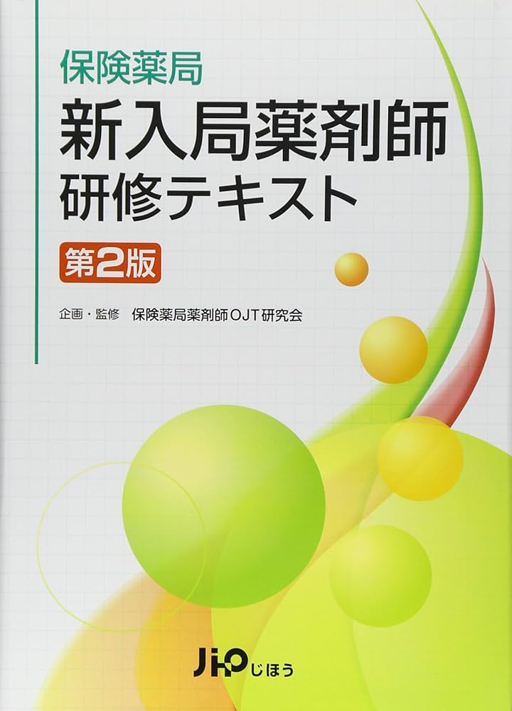 Amazon.co.jp: 保険薬局 新入局薬剤師研修テキスト 第2版 : 保険