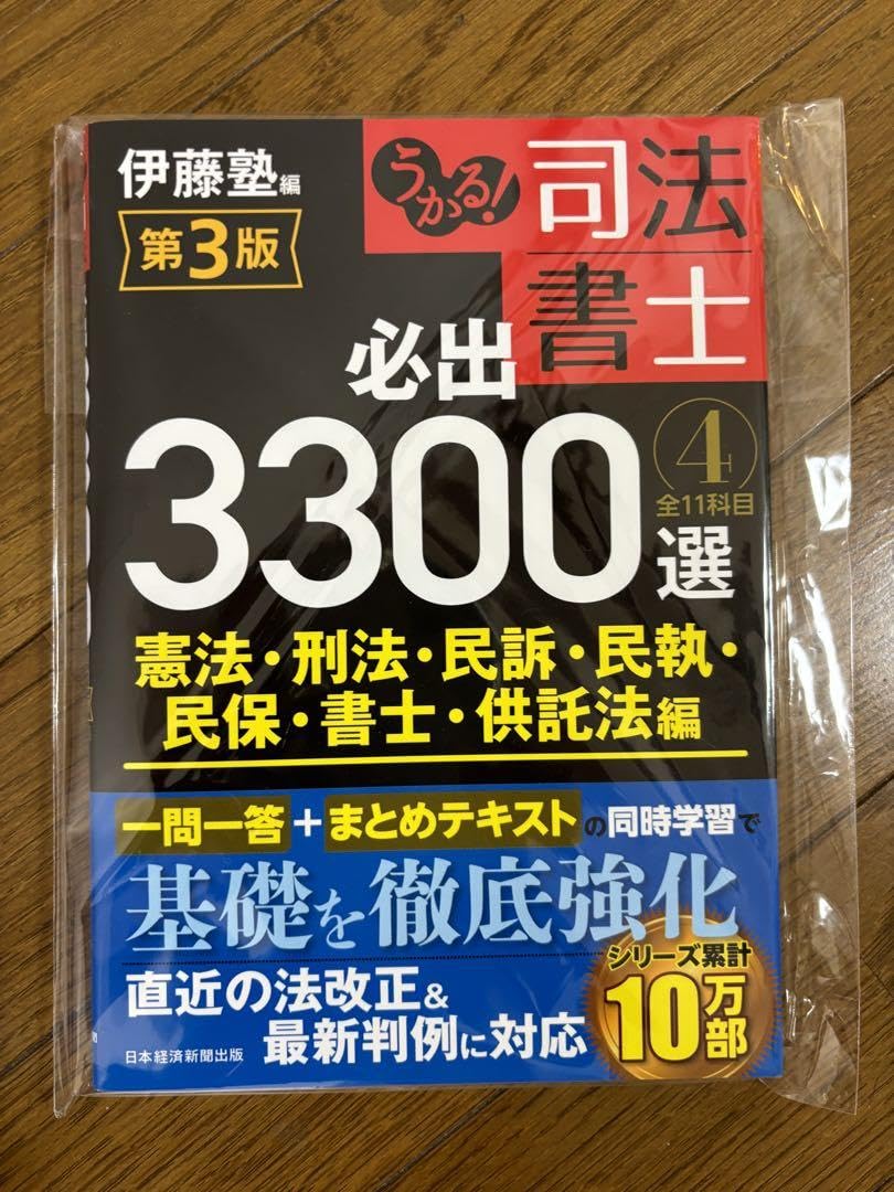 Amazon.co.jp: 伊藤塾 3300選 マイナー科目 第三版 : 文房具・オフィス用品