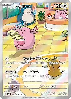 ラッキー AR（ポケカ SVシリーズ 変幻の仮面）1枚