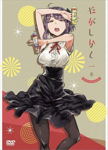 だがしかし 1 Dvd アニメ Amazon だがしかし 1 Dvd アニメ Amazon