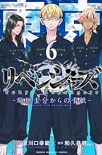 東京卍リベンジャーズ ~場地圭介からの手紙~(6) (少年マガジンKC)