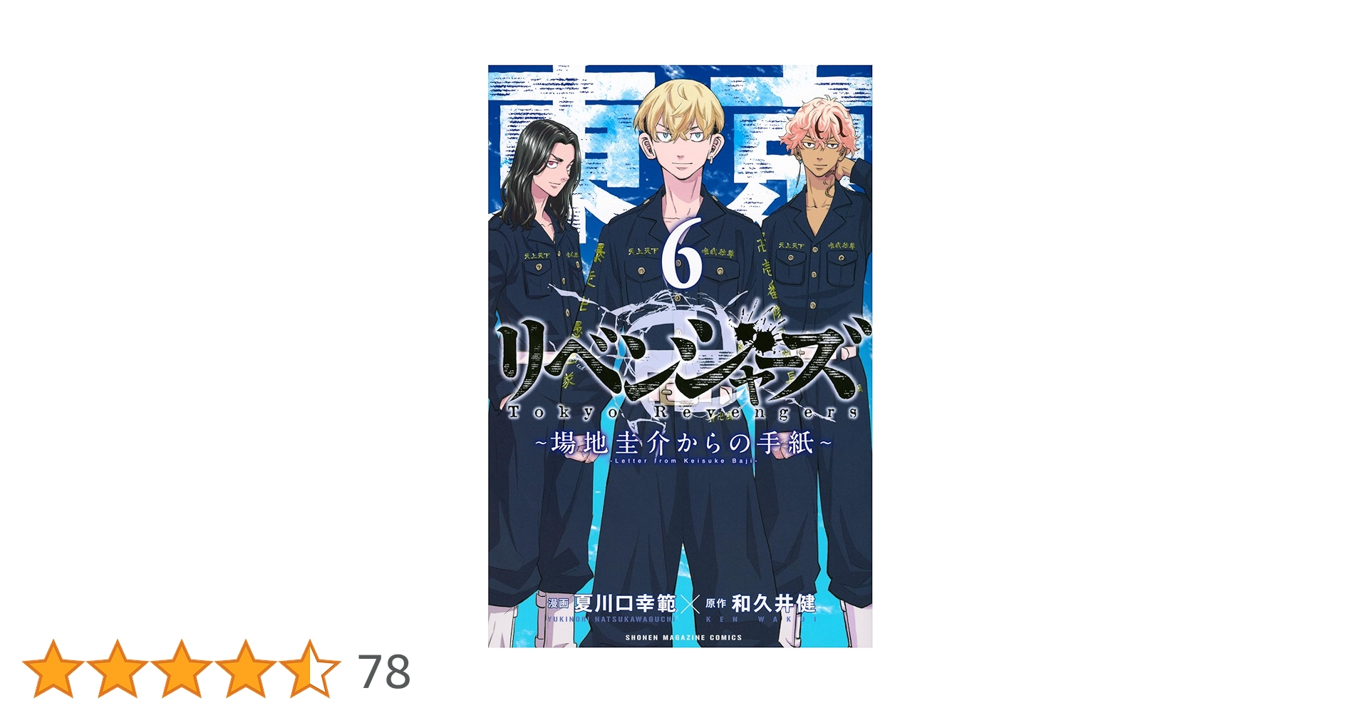 東京卍リベンジャーズ ~場地圭介からの手紙~(6) (少年マガジンKC