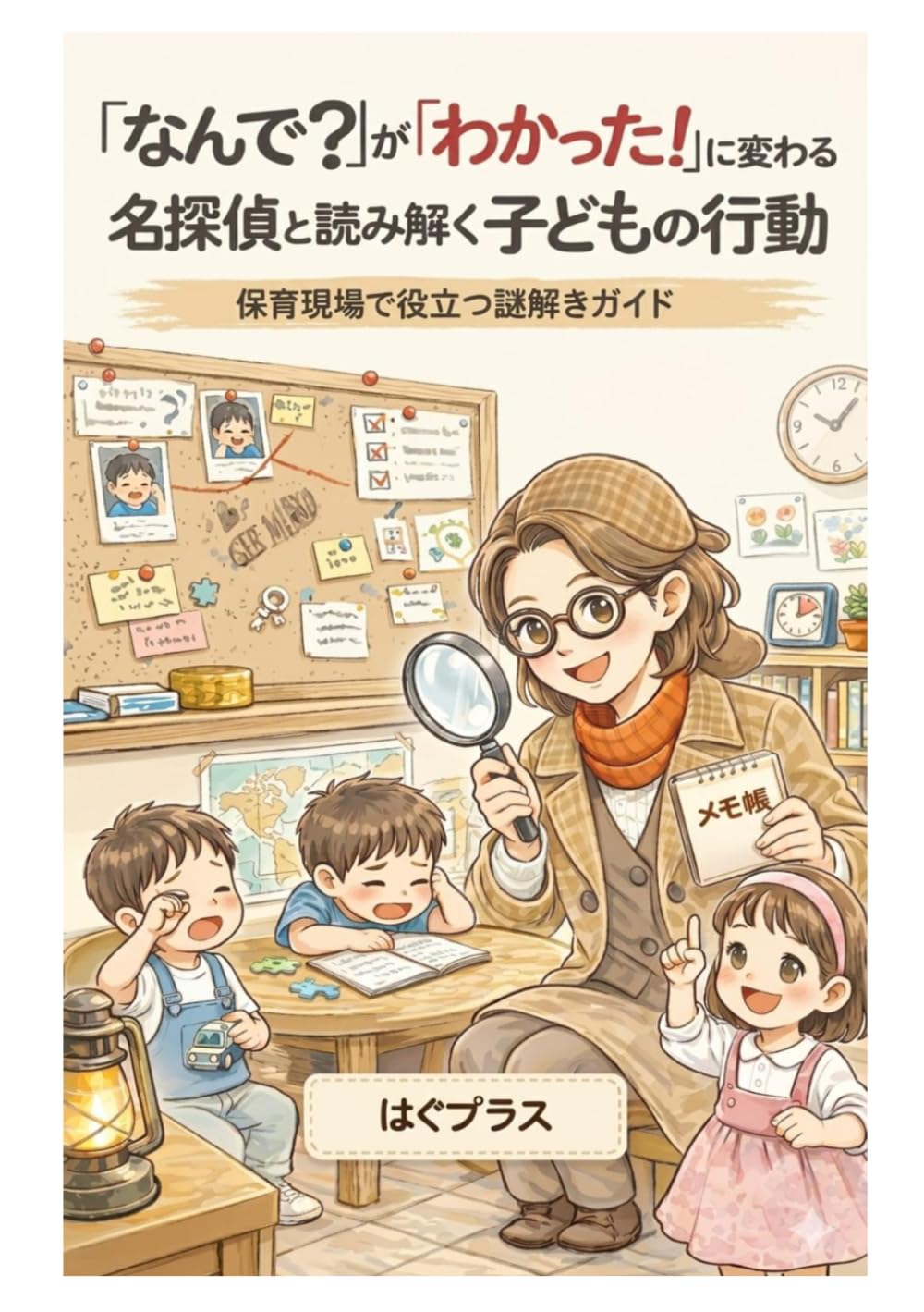「なんで？」が「わかった！」に変わる 名探偵と読み解く子どもの行動: 保育現場で役立つ謎解きガイド