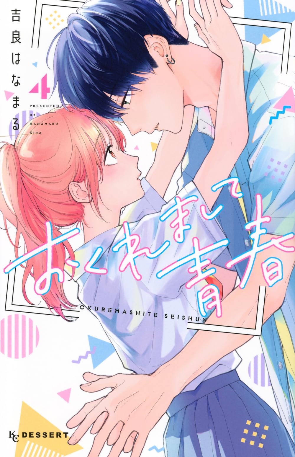 おくれまして青春(2) 吉良はなまる 直筆イラスト入りサイン本 新品未読品 2 おくれまして青春(2) (KCデザート) | 吉良 はなまる |本 | 通販