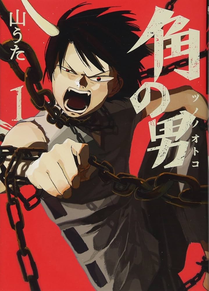 Amazon.com: 角の男 (BUNCH COMICS): 9784107720740: 山うた: 圖書