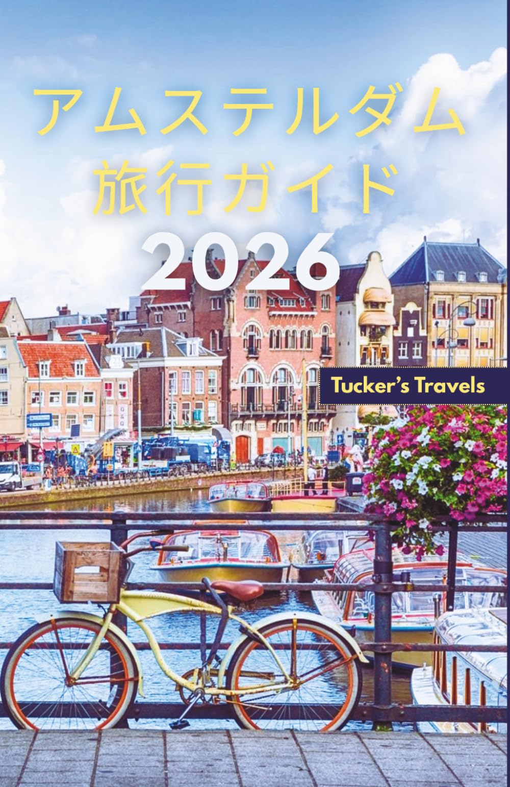 アムステルダム 旅行ガイド2026: 歴史的な運河や世界クラスの博物館を探索し、 サイクリング文化、魅力的な近隣地域、 地元料理と簡単な旅行プラン 家族連れや一人旅の方に