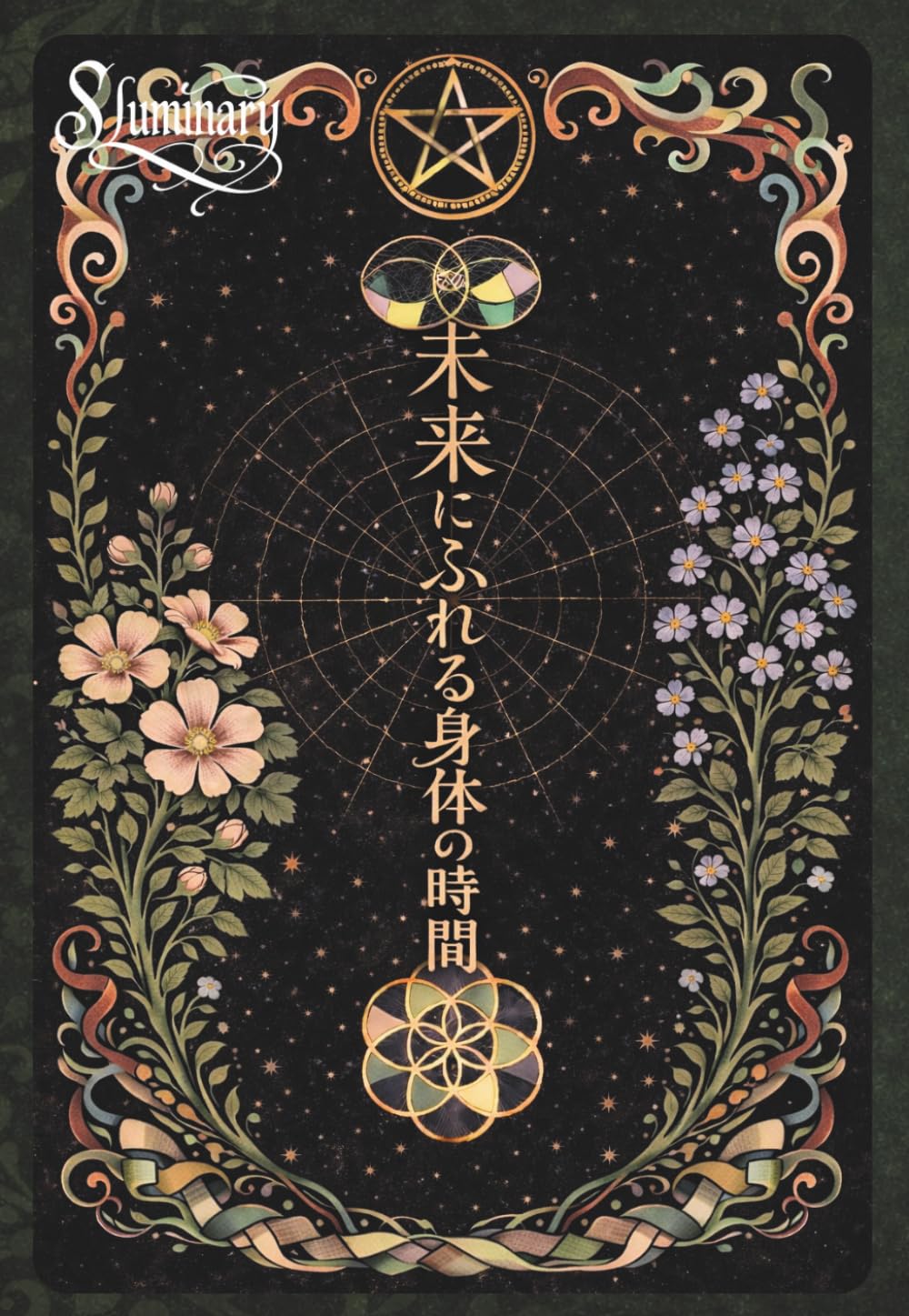 未来にふれる身体の時間