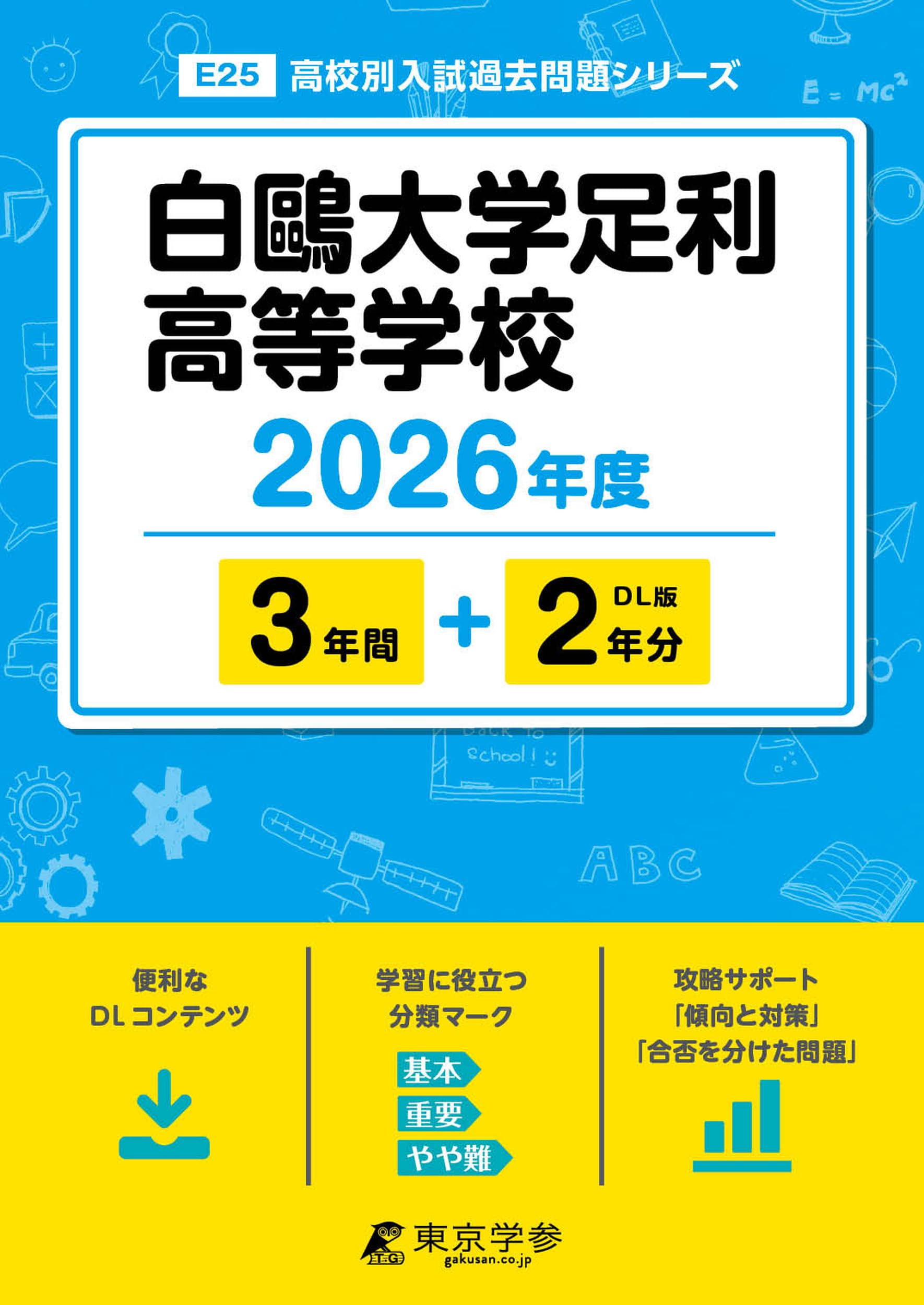 最新版 ＞ 白鷗大学足利高等学校 2026年度版 【 過去問 3+2年分