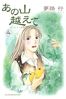 あの山越えて 4