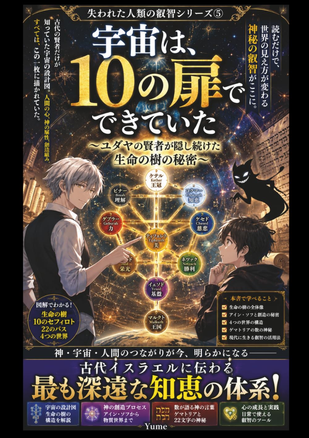 宇宙は、10の扉で できていた: ～ユダヤの賢者が隠し続けた生命の樹の秘密～ (失われた人類の叡智シリーズ)