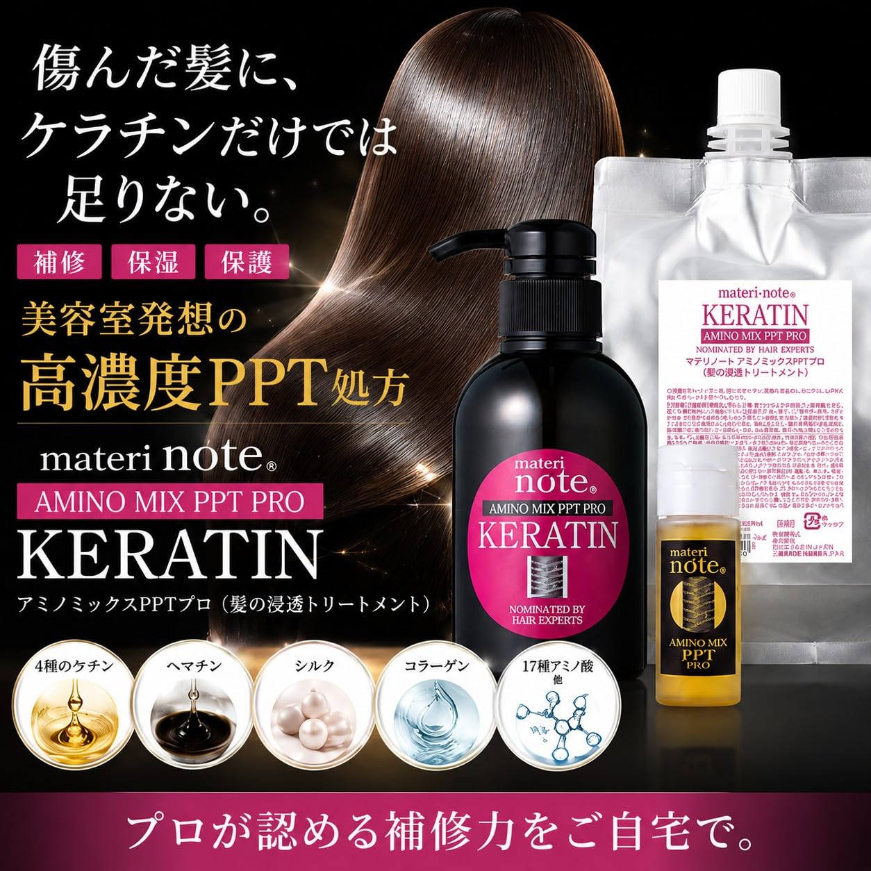 ケラチン　アミノミックスPPTプロ Amazon | materi note （マテリノート） アミノミックスPPTプロ (600ml