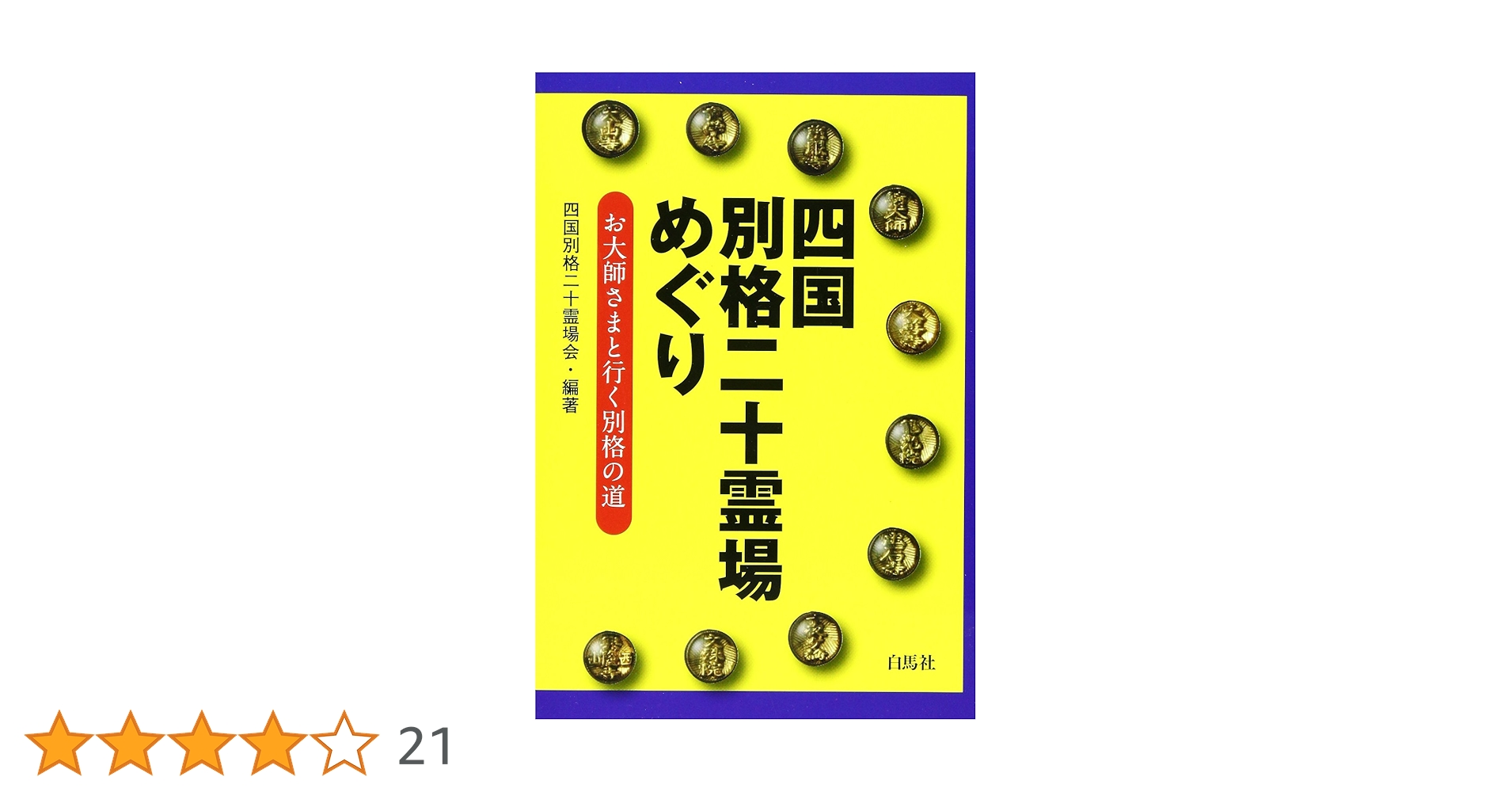 Amazon.co.jp: 四国別格二十霊場めぐり : 四国別格二十霊場会