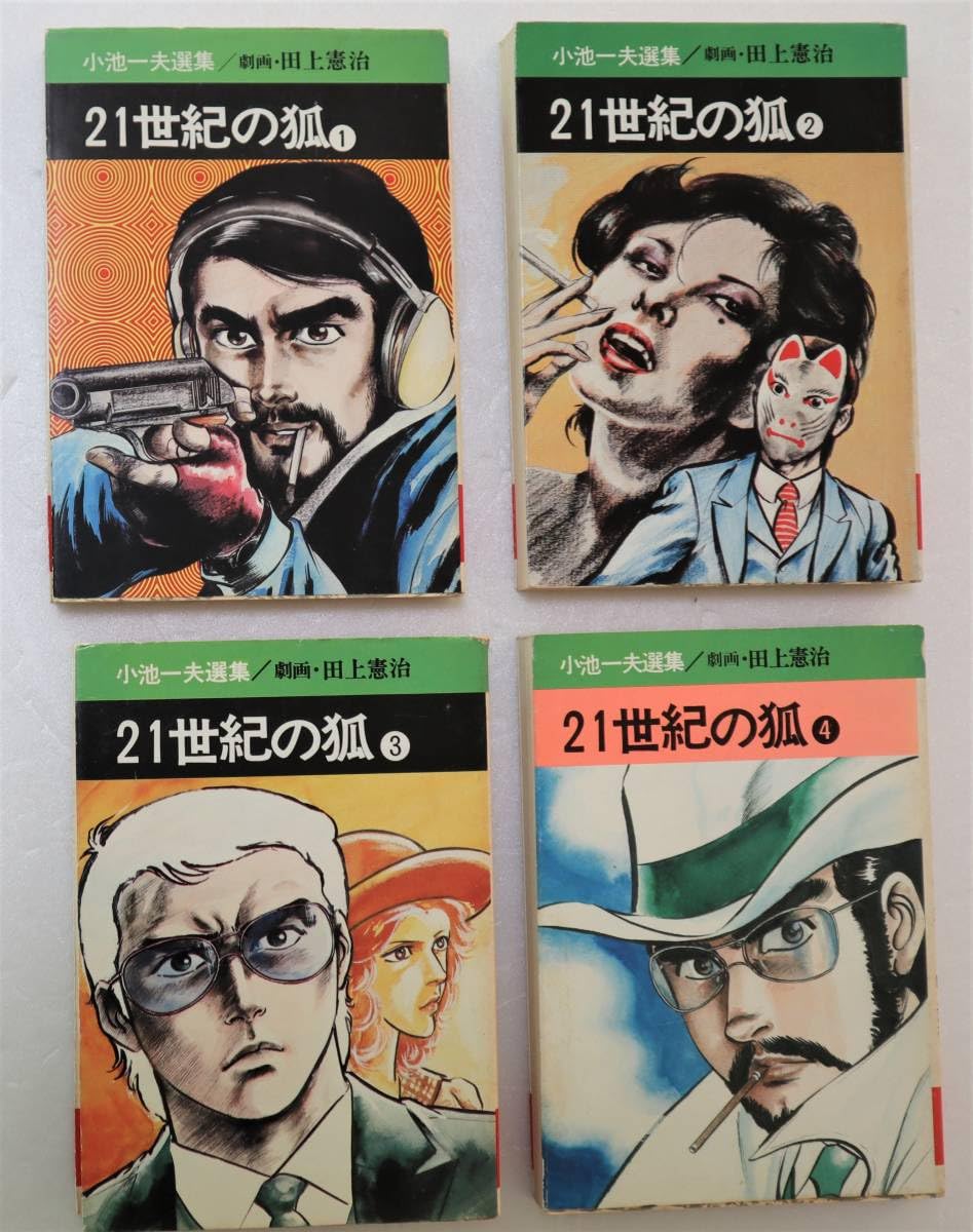 Amazon.co.jp: 文庫コミック「21世紀の狐 全4巻セット 小池一夫選集