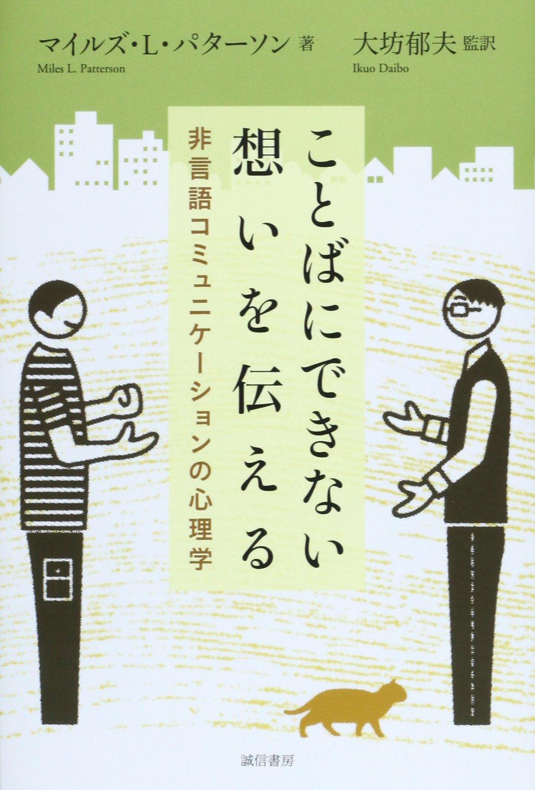 ことばにできない想いを伝える:非言語コミュニケーションの心理学