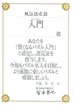 宮本算数教室の教材 賢くなるパズル―入門編 | 宮本 哲也 |本