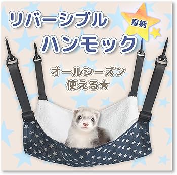Amazon | leilei フェレット ハンモック 【夏冬両用リバーシブル】 星
