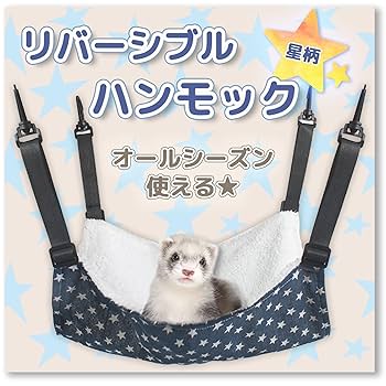 Amazon | leilei フェレット ハンモック 【夏冬両用リバーシブル