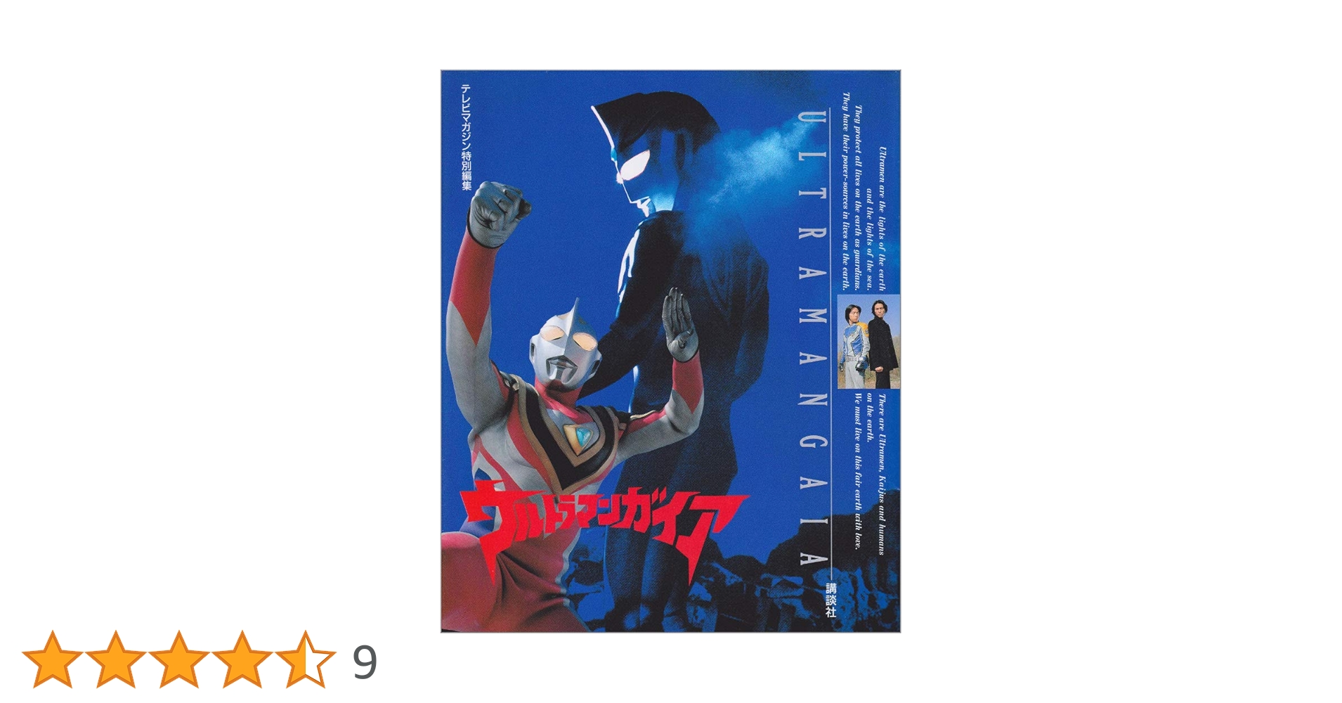 ウルトラマンガイア | テレビマガジン |本 | 通販 | Amazon